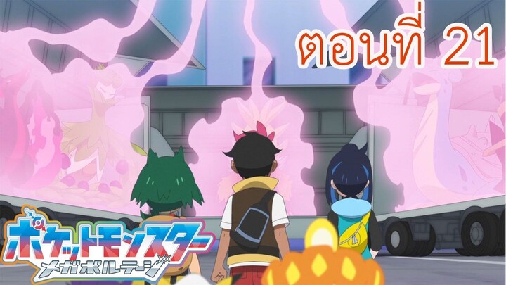 Pokemon Mega Voltage โปเกม่อน เมก้าโวลต์เทจ ตอนที่ 21 ซับไทย หกผู้กล้า จงเผยเขี้ยวออกมา
