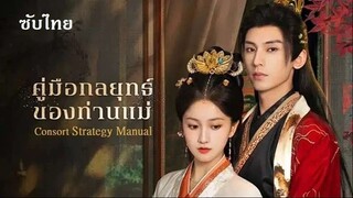 SUB⛃01- คู่มือกลยุทธ์ของท่านแม่ ซับไทย