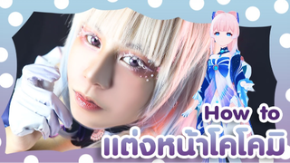 แต่งหน้าคอสเพลย์ โคโคมิ | Kokomi Cosplay Makeup