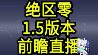 【绝区零1.5兑换码】300菲林！01.11晚上12点过期