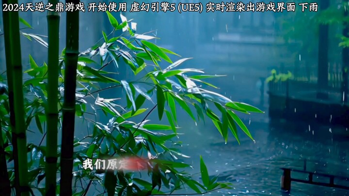 เกมของเราพัฒนาสำเร็จแล้ว ตัวละครในเกมตอนขั้นหลันชี่ใช้สกิล และเมื่อถึงขั้นจู้จีก็สามารถขี่กระบี่บินไ