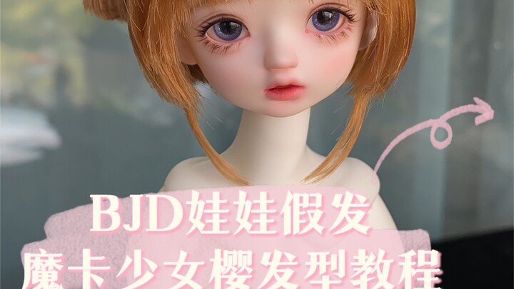 วิกผมสำหรับตุ๊กตา BJD ซากุระ มือปราบไพ่ทาโรต์ บทเรียนทำทรงผม