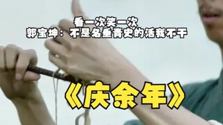 看一次笑一次，郭宝坤：不是名垂青史的活我不干