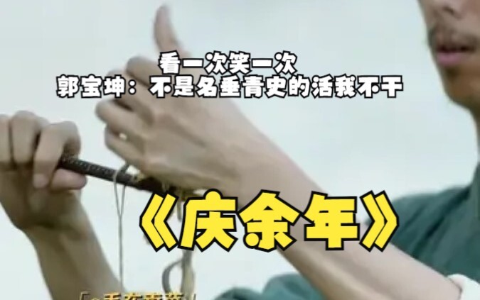看一次笑一次，郭宝坤：不是名垂青史的活我不干