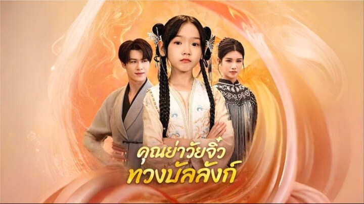 คุณย่าวัยจิ๋วกลับมาทวงบัลลังก์ (ซับไทย)