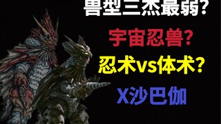 宇宙忍兽x沙巴伽实力分析