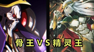 [OVERLORD] Sự khởi đầu và kết thúc của 16 tập Elf King vs. Bone King, con trai của Eight Desire King