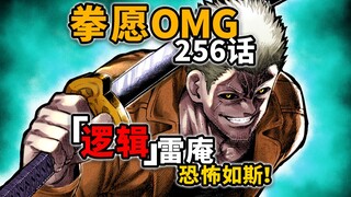 【拳愿奥米迦256】 抱歉雷庵大人！没能让你使出全力
