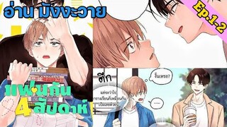 [อ่าน มังงะวาย] 4 Week Lovers แฟนกัน 4 สัปดาห์ Ep.1-2