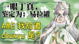 【国V高能时刻】7️⃣9️⃣明前奶绿：AME我熟，chunyu是？