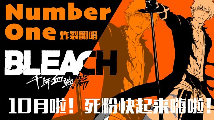 10月已至！原地卍解！死神高燃插曲Number One全网最炸女声翻唱！不接受反驳！