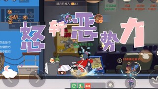 猫和老鼠暑假冲冲冲：怒斩恶势力第三期