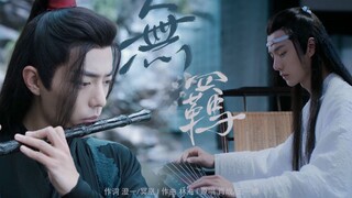 【伦桑】无羁-《陈情令》II随歌附赠少年郎 Ծ ̮ Ծ