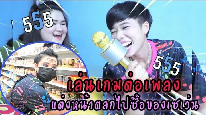 เกมต่อเพลง ใครแพ้โดนแต่งหน้าตลก ไปเซเว่น | Litleee Channel