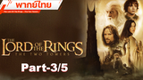 The Lord of The Rings 2 The Two Towers (2002) อภินิหารแหวนครองพิภพ ศึกหอคอยคู่กู้พิภพ 2_3