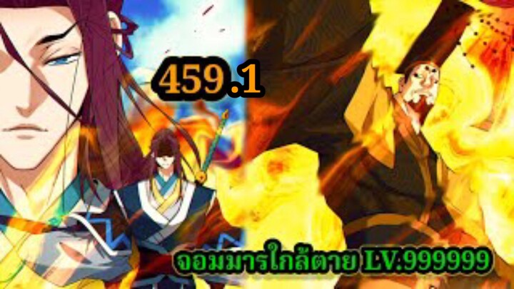 (459.1) My Disciples Are All Villains - ลูกศิษย์ของผม คือเหล่ายอดวายร้าย #จอมมารใกล้ตาย #มังงะจีน