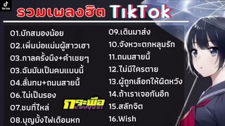 รวมเพลงฮิตในTikTok