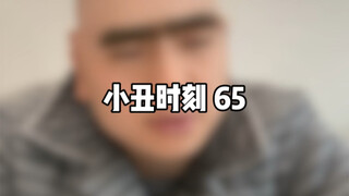小丑时刻 65
