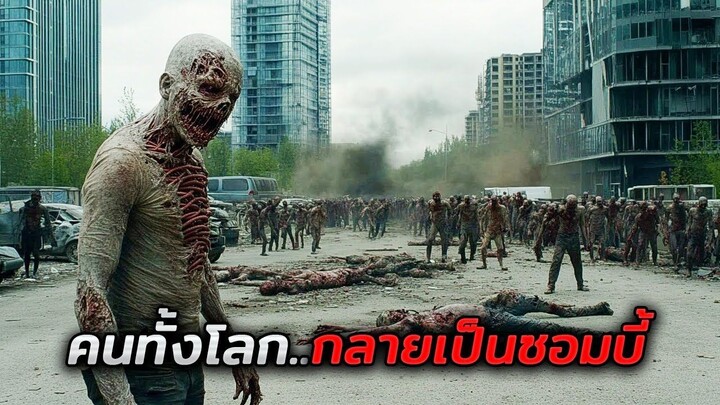 ในอนาคต มนุษย์กว่า 99% กลายเป็นซอมบี้..และพวกเขาต้องเอาชีวิตรอด!! (สปอยหนัง)