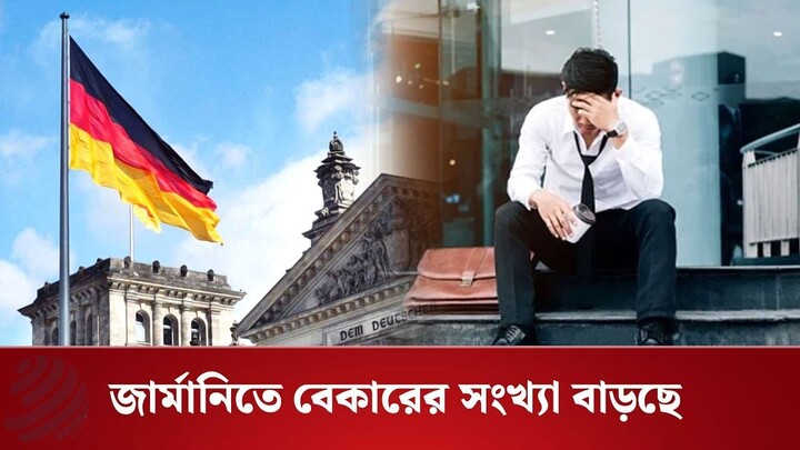 জার্মানিতে ৩০ লাখের বেশি মানুষ বেকার