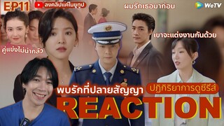 REACTION พบรักที่ปลายสัญญา EP11 : เชื่อคนง่าย (ห้ามดูดคลิปไปลง Bilibili)