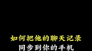 怎么查看老公与谁聊过天同步消息查看(苹果手机微信记录删除了怎么恢复)⏩查询➕微信6435148⏪