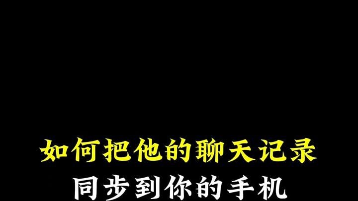 怎么查看老公与谁聊过天同步消息查看(苹果手机微信记录删除了怎么恢复)⏩查询➕微信6435148⏪