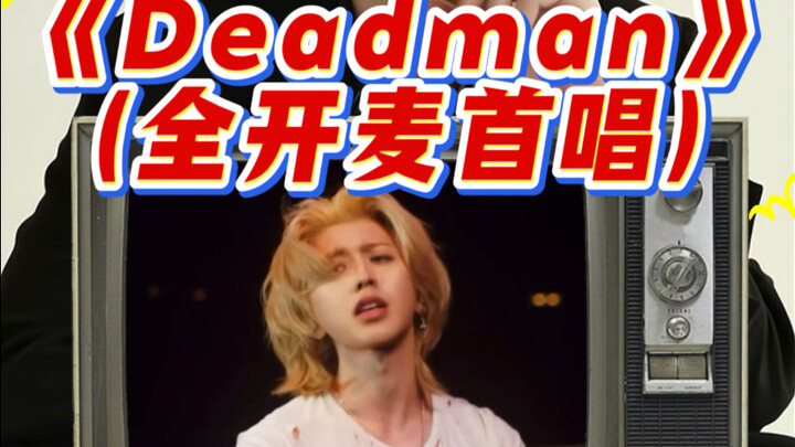 [Teacher Yu’s Vocal Analysis] Cai Xukun’s New Song “Deadman” — First Full-Mic Live Performance: You’