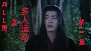 【ALL羡之动人运动】（第一集）羡不洁慎入 大桶狗血慎入 渣攻慎入