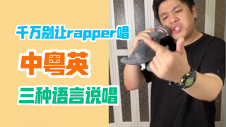 [Silly Rap] นี่คือวิธีการแร็พในภาษาจีน กวางตุ้ง และอังกฤษใช่ไหม?