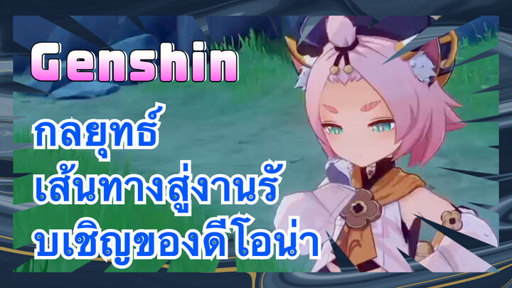 [เก็นชิน，กลยุทธ์] เส้นทางสู่งานรับเชิญของดีโอน่า