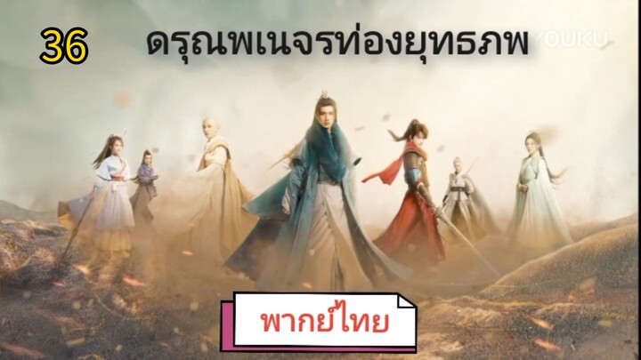 ตอนที่ 36 (พากย์ไทย)