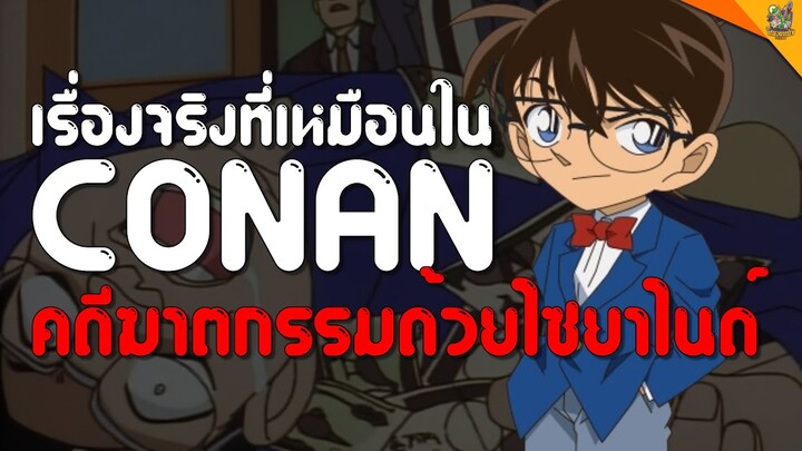 เรื่องจริงที่เหมือนใน Conan คดีฆาตกรรมด้วยไซยาไนด์ [ #หนอนหนัง ]