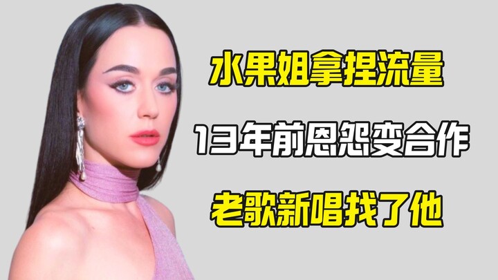 นักร้องสาวเจ้าของเพลงฮิตปล่อยเพลงเก่าเมื่อ 13 ปีก่อนเพื่อดึงกระแส โดยได้ร่วมงานกับเขา
