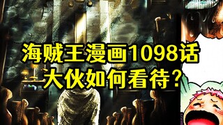 海贼王漫画1098话的剧情，大伙觉得怎么样？