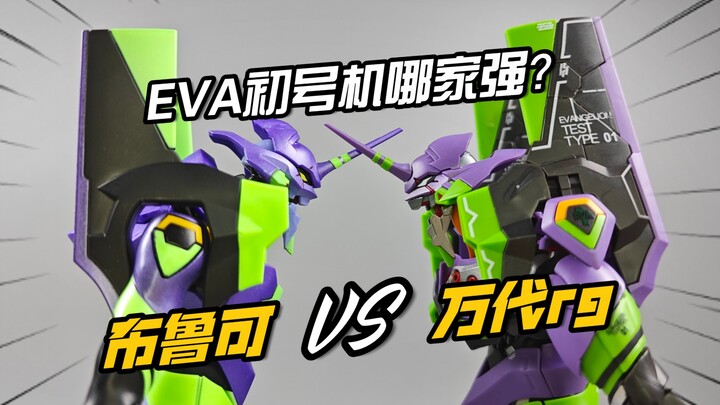 谁是最佳？EVA初号机怎么选！布鲁可vs万代RG