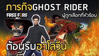 Free Fire ภารกิจโกสต์ไรเดอร์ ต้อนรับ ฮาโลวีน (GHOST RIDER มัจจุราชแห่งรัตติกาล )