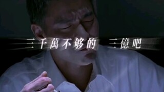 三千万不够的，三亿吧