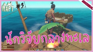 RAFT 03 นักวิจัยกลางทะเล