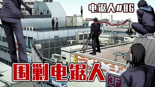 【منشار كهربائي الحلقة 86】 هل ستعود ريساي كوكي إلى الحياة؟ 【كامل الألوان】