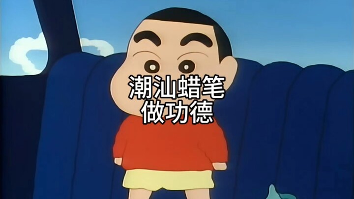 潮汕蜡笔功德班