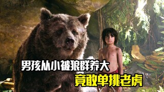男孩从小被狼群养大，竟敢单挑老虎，奇幻片