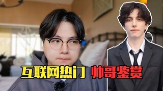 تحليل لأجمل الرجال على الإنترنت: أليس هذا وسيمًا جدًا؟ (العدد 3)