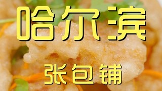 هاربين. تشانغ باو بو - استكشاف المطعم من قبل الطاهي بسعر 141 يوانًا