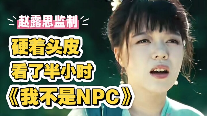 ซีรีส์สั้นที่จ้าวลู่ซือเป็นผู้ควบคุมการผลิตเรื่อง “ฉันไม่ใช่ NPC” หาอยู่ตั้งนานในแอปหงกัวหลี่ ที่แท้