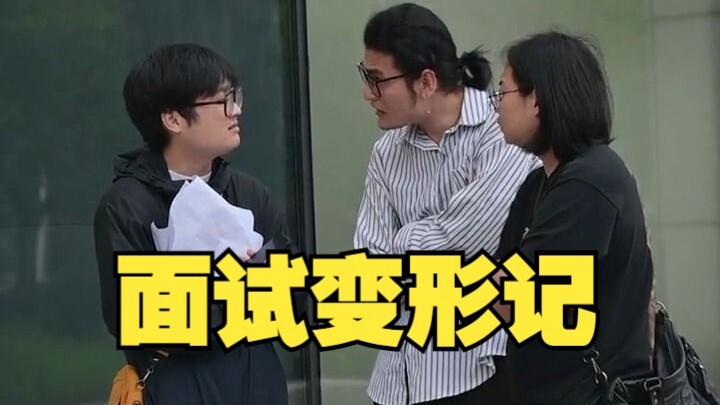 面试变形记——销售