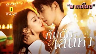 ตอนที่ 1