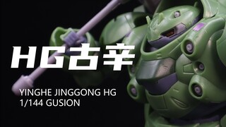 【高师傅】还有高手？19.8元的HG古辛高达我拼完了！材质太烂！很肉很糊！组合度略紧！梦回老高高时代！素组分享！