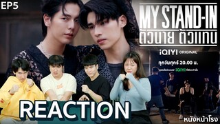 [EP.5] REACTION ตัวนาย ตัวแทน MY STAND-IN | #หนังหน้าโรงxMYSTANDIN