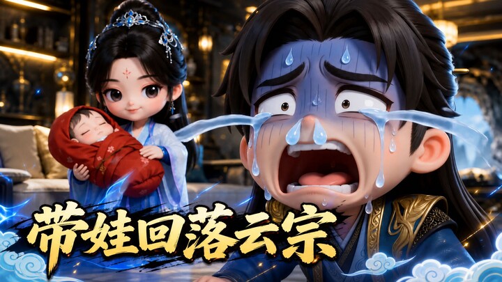 Fan‑ren versi chibi karya turunan: Nan Gong Wan mengasuh anak kembali ke Gunung Luoyun, rumah gua Ha
